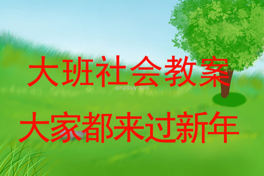 幼儿园中班社会优质课：大家都来过新年幼儿园中班社会优质课：大家都来过新年