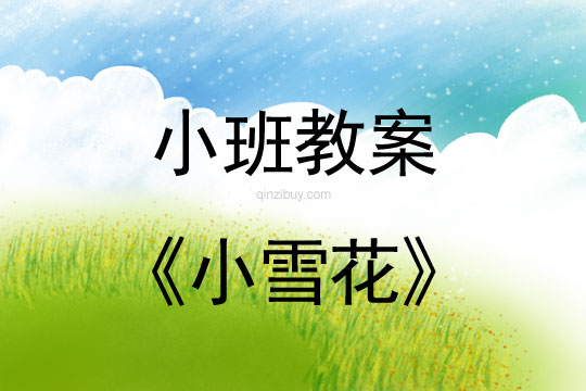 幼儿园小班冬季活动：小雪花幼儿园小班冬季活动：小雪花