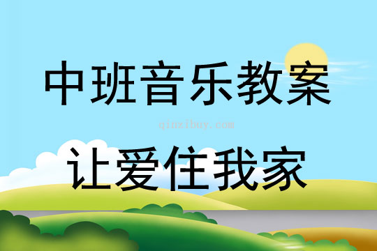 中班音乐让爱住我家教案反思