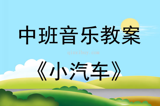 中班音乐活动教案：小汽车教案