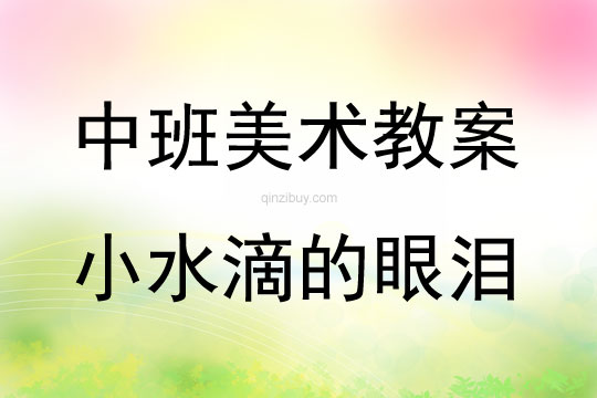 中班美术小水滴的眼泪教案