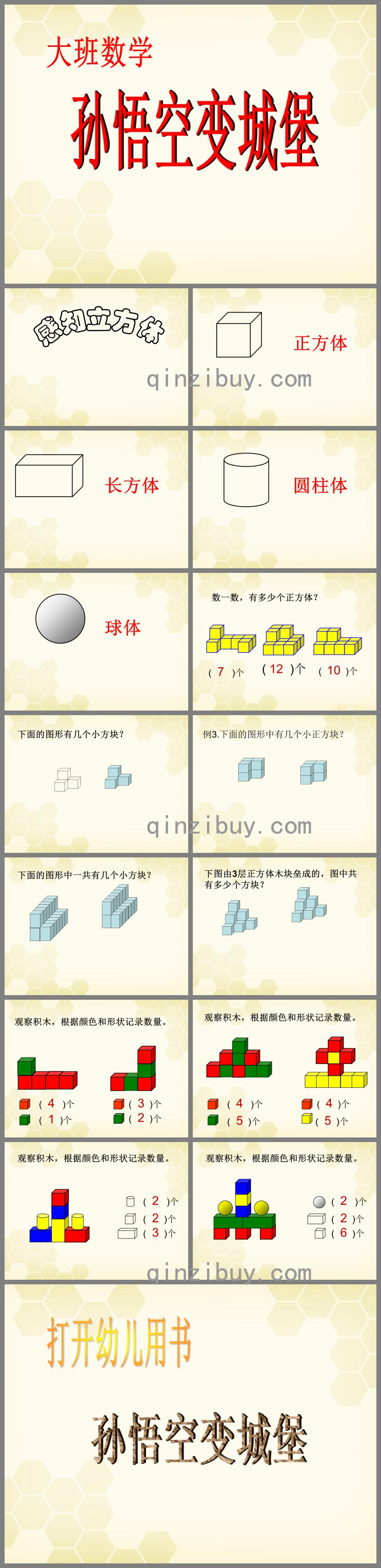 大班数学孙悟空变城堡PPT课件