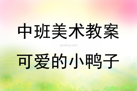 中班美术可爱的小鸭子教案反思