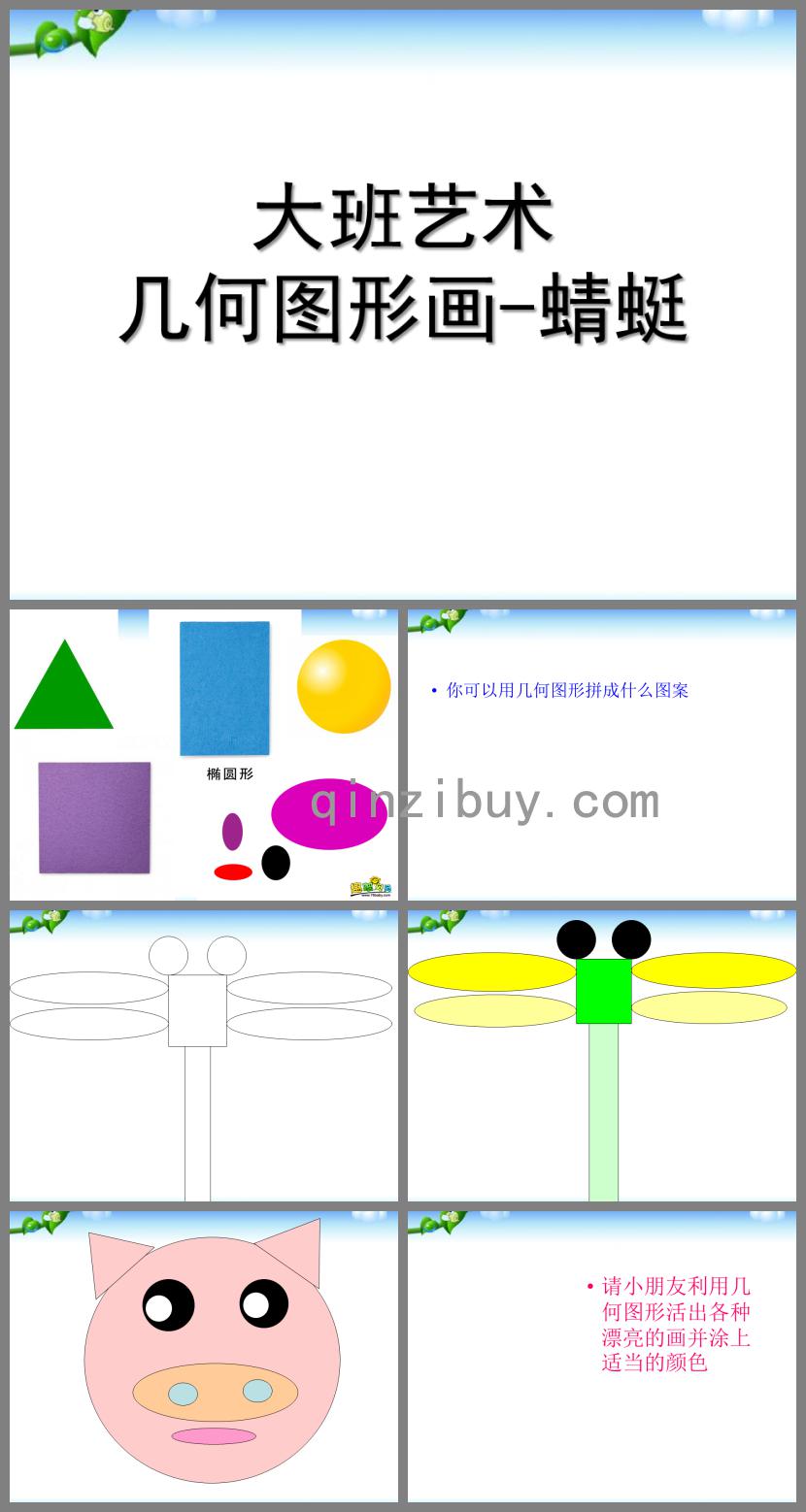 大班艺术几何图形-蜻蜓PPT课件