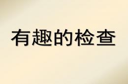 大班社会有趣的检查PPT课件