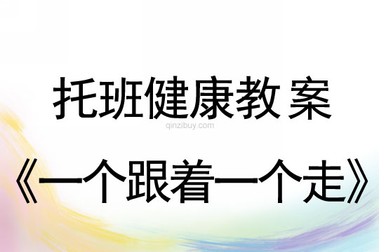 幼儿园托班健康活动：一个跟着一个走托班健康活动：一个跟着一个走