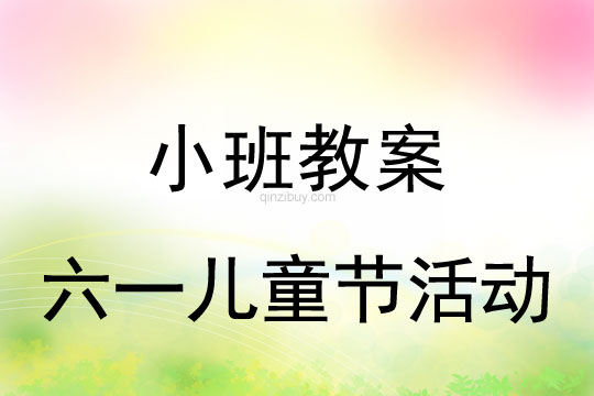 小班六一儿童节活动教案