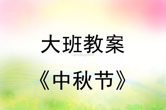 大班活动教案：中秋节教案(附教学反思)