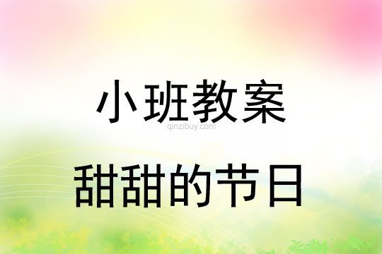 小班六一儿童节教案：甜甜的节日教案反思