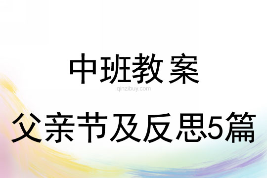 中班父亲节教案及反思5篇