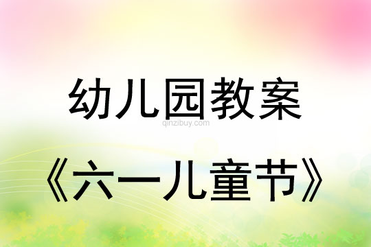 幼儿园六一儿童节教案反思