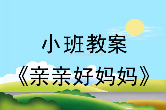 小班母亲节教案：亲亲好妈妈教案反思