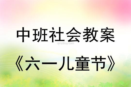 中班社会活动教案：六一儿童节教案