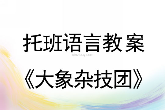 幼儿园托班故事欣赏：大象杂技团托班故事欣赏：大象杂技团