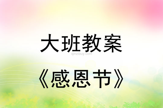 大班教案：感恩节教案(附教学反思)