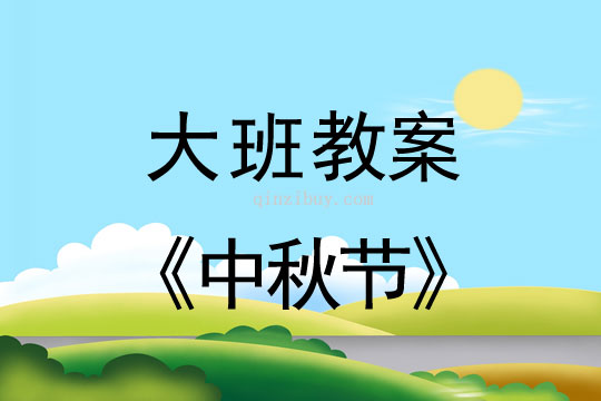 大班教案：中秋节教案(附教学反思)