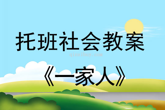 幼儿园托班社会教案：一家人托班社会教案：一家人