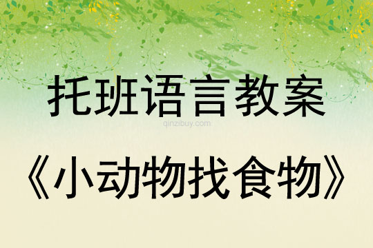 幼儿园托班语言教案：小动物找食物托班语言教案：小动物找食物