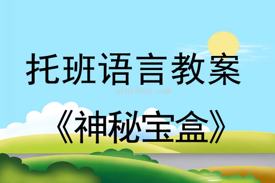 幼儿园托班语言教案：神秘宝盒托班语言教案：神秘宝盒