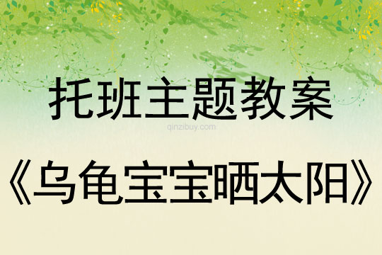 幼儿园托班健康教案：乌龟宝宝晒太阳托班健康：乌龟宝宝晒太阳