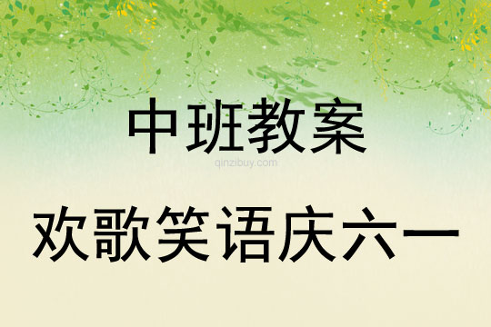 中班儿童节教案：欢歌笑语庆六一活动教案