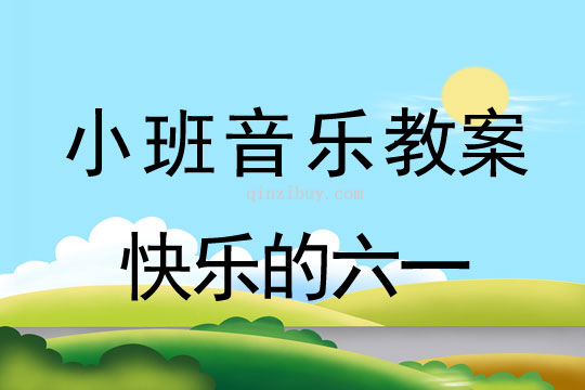 小班儿童节音乐教案：快乐的六一教案反思