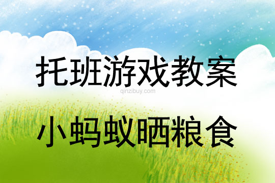 托班游戏教案：小蚂蚁晒粮食幼儿园托班游戏教案：小蚂蚁晒粮食