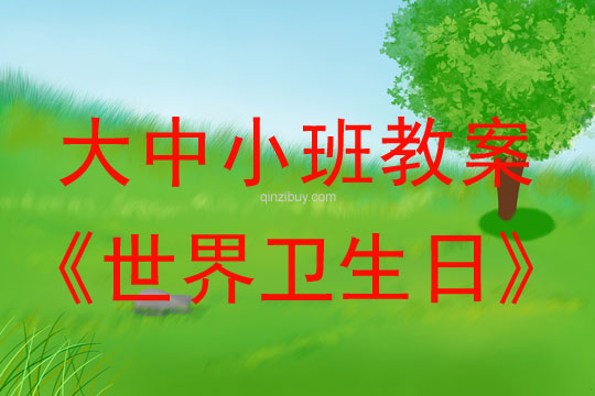 大中小班卫生日教案：世界卫生日教案