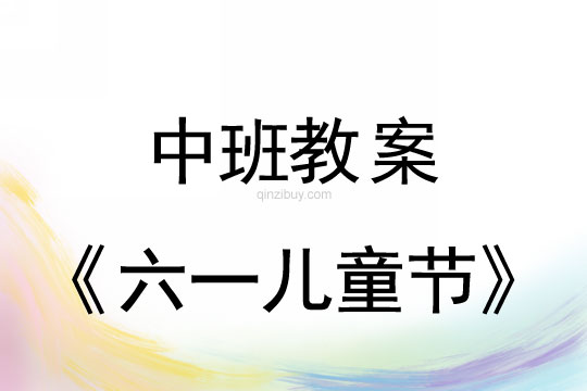 中班六一儿童节活动教案