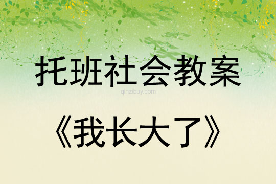 幼儿园托班社会活动：我长大了幼儿园托班社会活动：我长大了