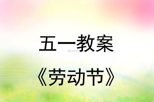 五一教案：劳动节教案(附活动反思)