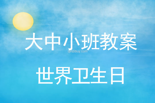 大中小班教案：世界卫生日教案(附教学反思)