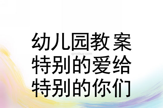 幼儿园儿童节教案：特别的爱给特别的你们教案反思