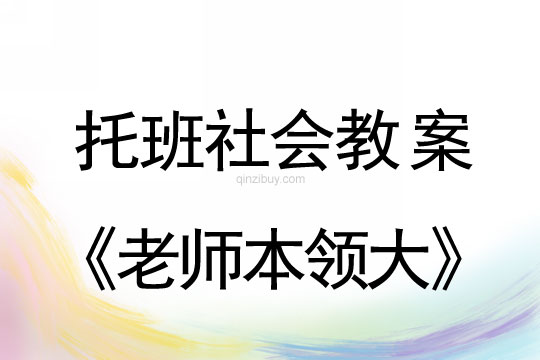 幼儿园托班社会教案：老师本领大托班社会教案：老师本领大