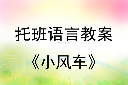 幼儿园托班语言游戏活动《小风车》托班语言游戏活动《小风车》