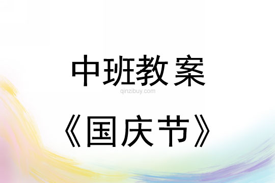 中班教案：国庆节教案(附教学反思)