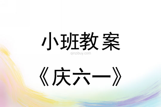 小班儿童节教案：庆六一教案反思