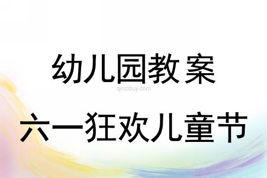 幼儿园六一狂欢儿童节教案