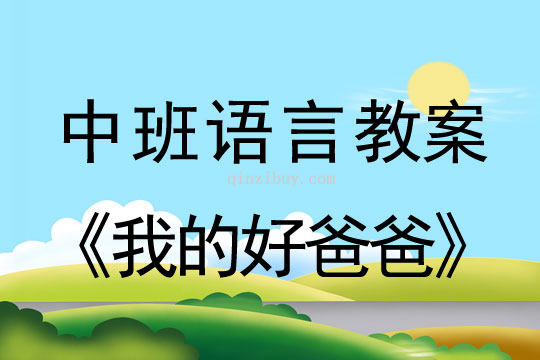 中班父亲节语言教案：我的好爸爸教案反思