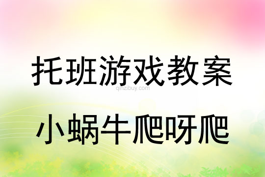 幼儿园托班体育游戏：小蜗牛爬呀爬托班体育游戏：小蜗牛爬呀爬