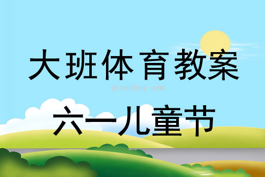 大班体育六一儿童节教案反思