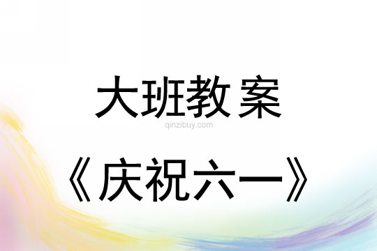 大班儿童节教案：庆祝六一教案反思