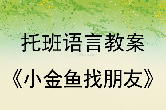 幼儿园托班语言教案：小金鱼找朋友托班语言教案：小金鱼找朋友