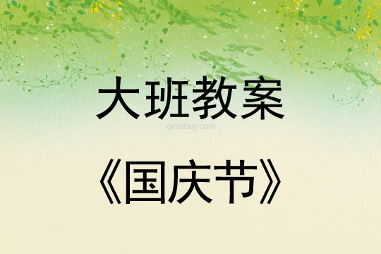 大班教案：国庆节教案(附教学反思)