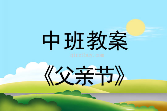 中班教案：父亲节教案(附教学反思)