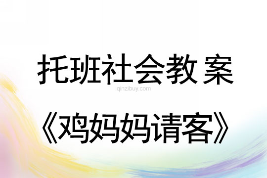 幼儿园托班社会教案：鸡妈妈请客托班社会教案：鸡妈妈请客