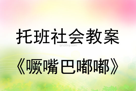 幼儿园托班社会教案：噘嘴巴嘟嘟托班社会教案：噘嘴巴嘟嘟