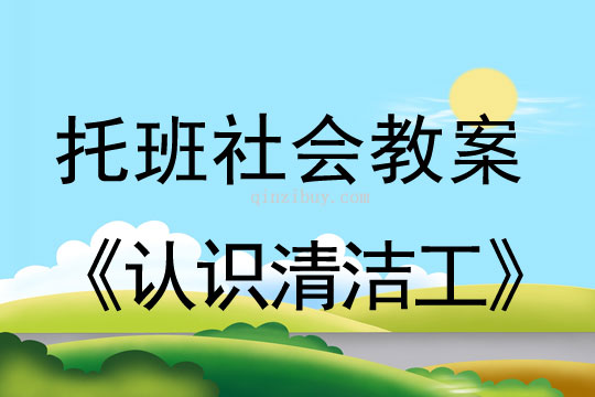 幼儿园托班社会教案：认识清洁工托班社会教案：认识清洁工