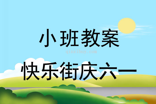 小班儿童节教案：快乐街庆六一教案反思