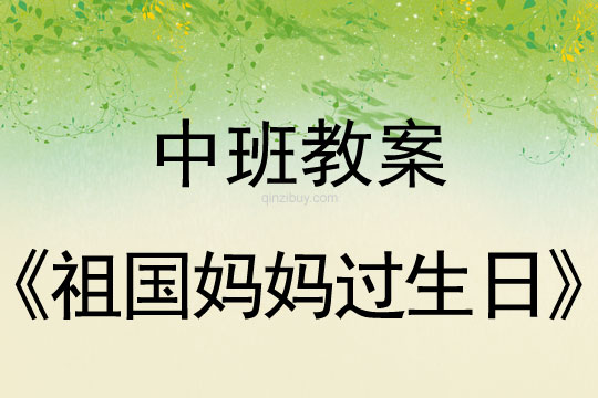 中班国庆节祖国妈妈过生日教案反思